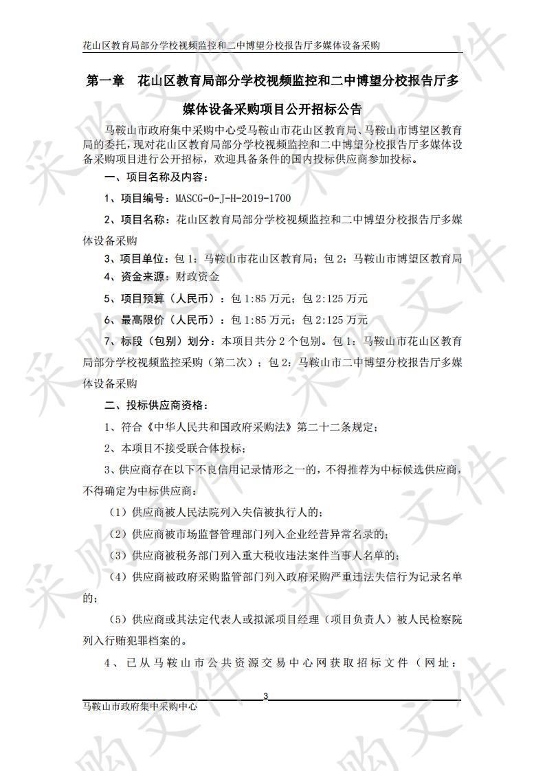 花山区教育局部分学校视频监控和二中博望分校报告厅多媒体设备采购1