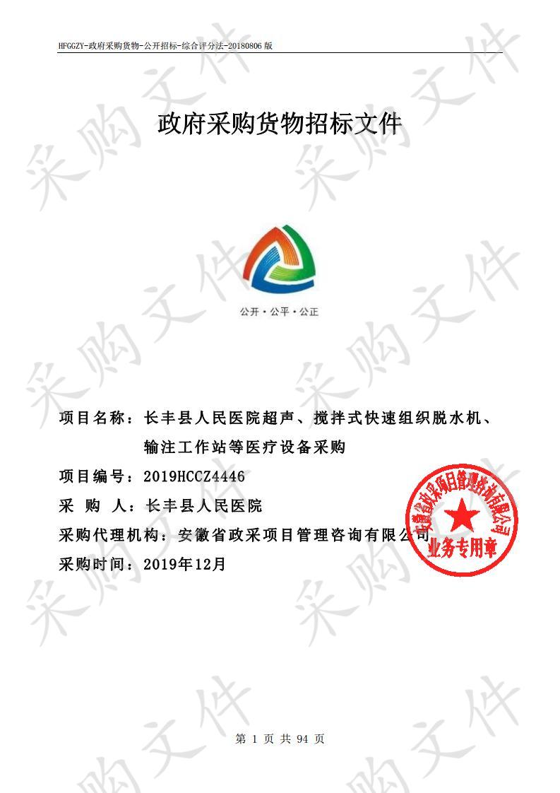 长丰县人民医院超声、搅拌式快速组织脱水机、输注工作站等医疗设备采购项目