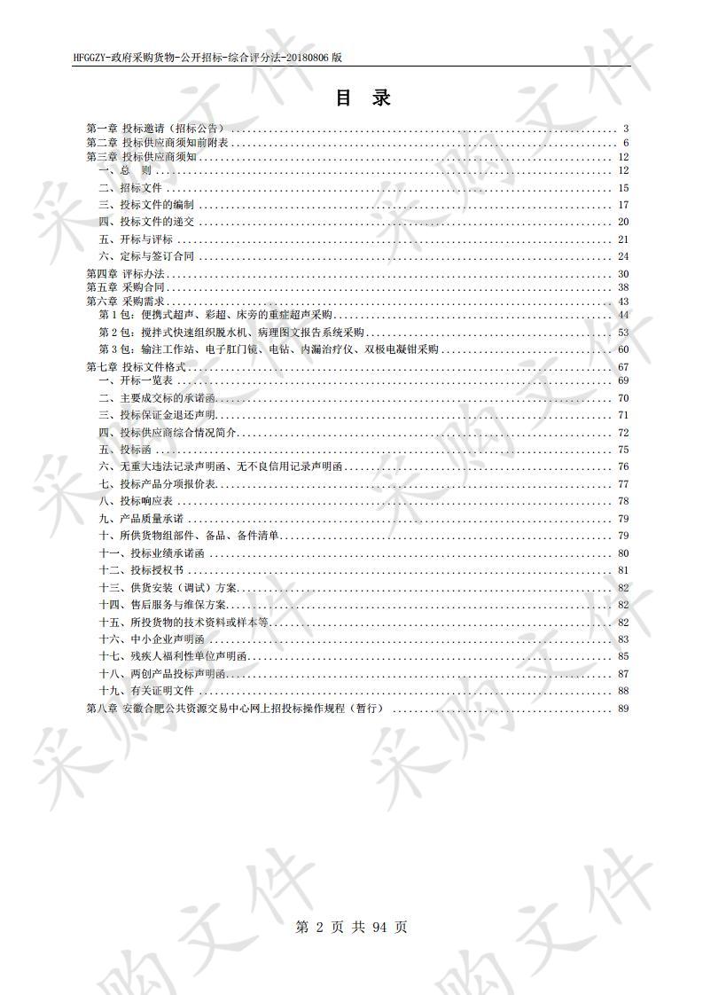 长丰县人民医院超声、搅拌式快速组织脱水机、输注工作站等医疗设备采购项目