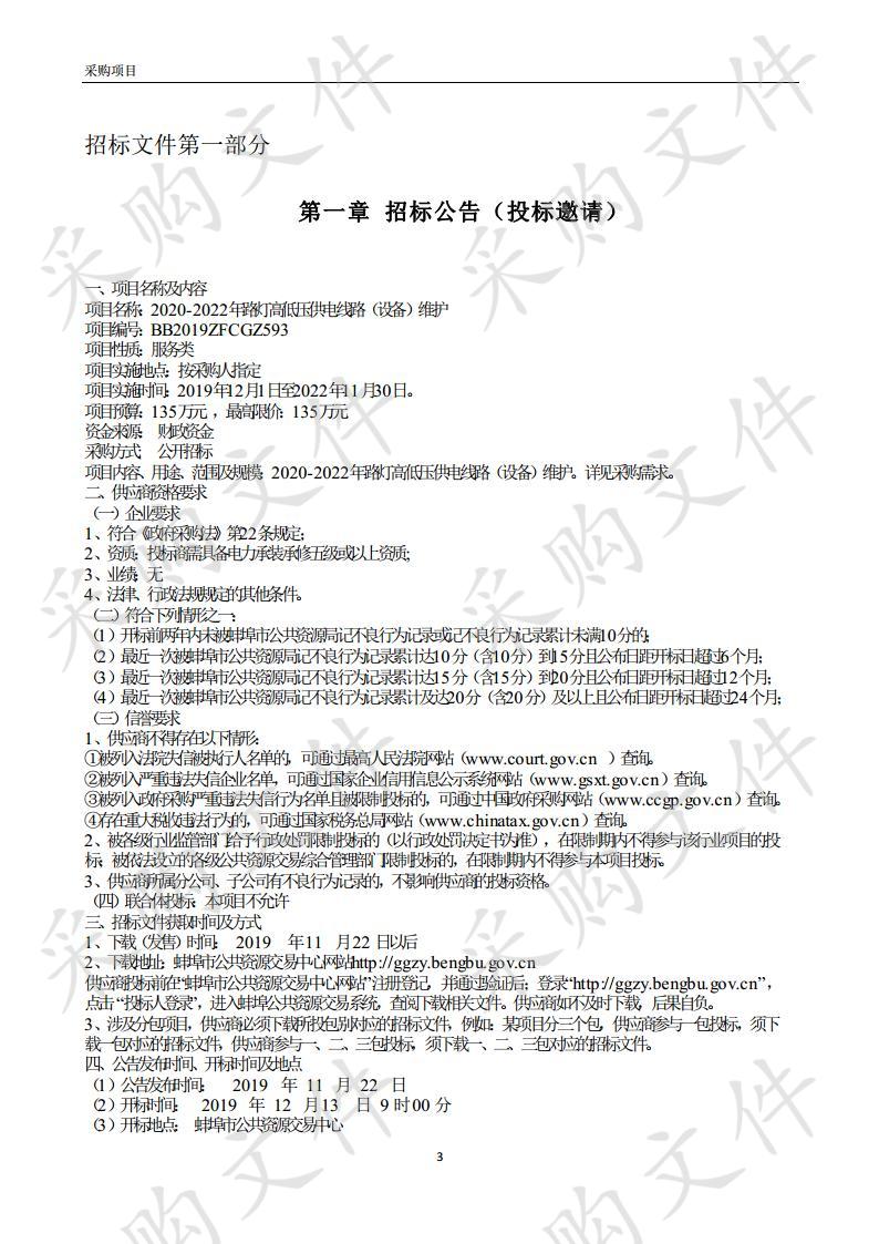 2020-2022年路灯高低压供电线路（设备）维护