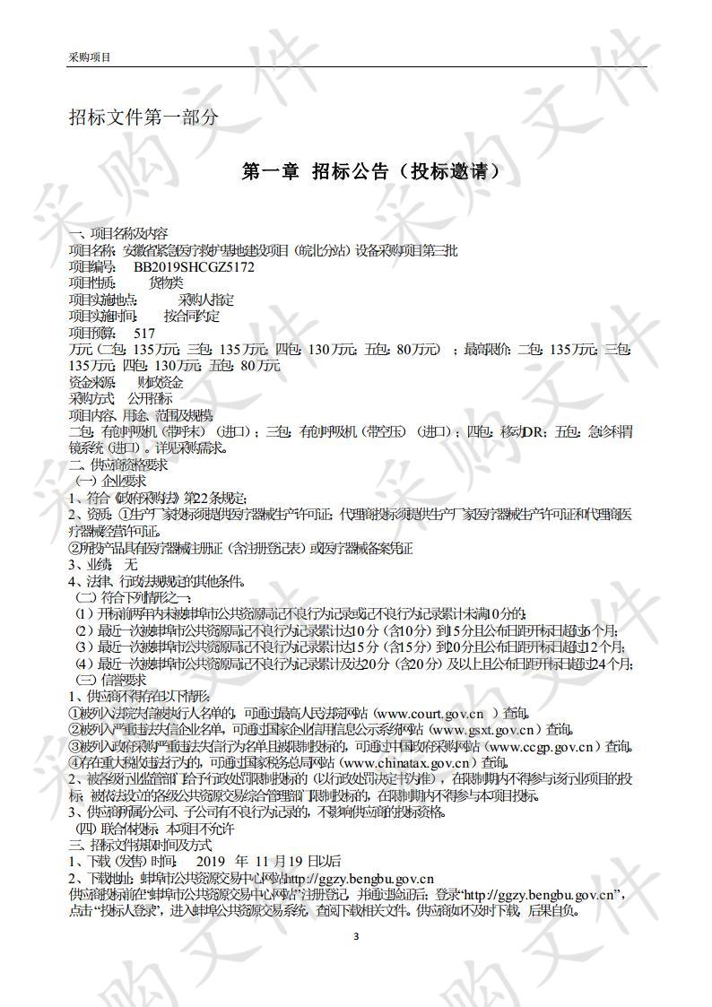 安徽省紧急医疗救护基地建设项目（皖北分站）设备采购项目第三批