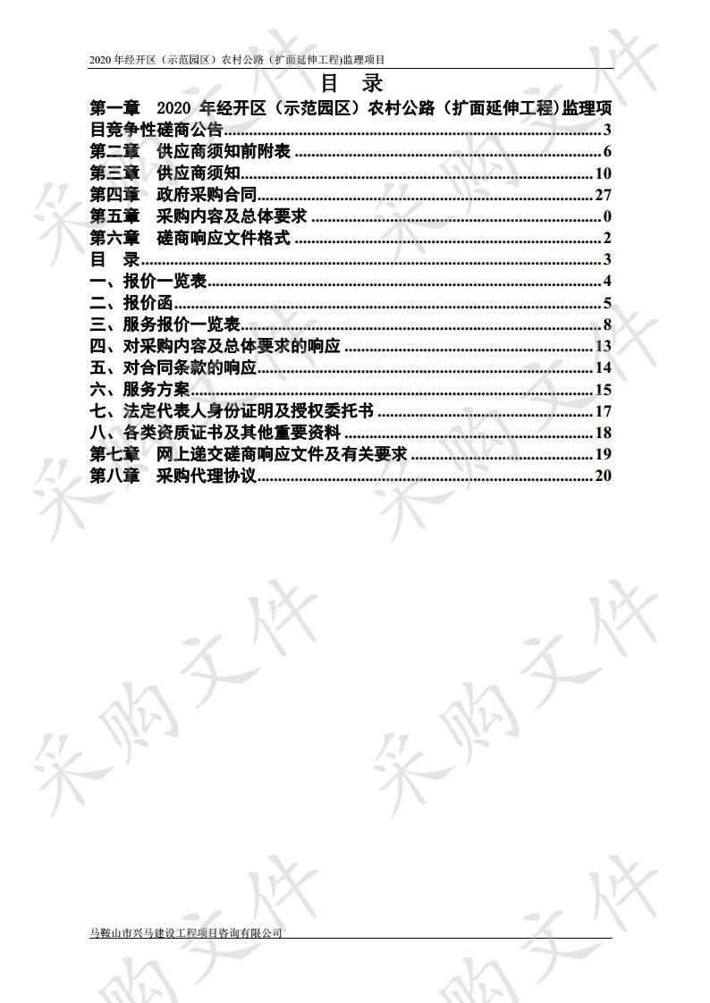 2020年经开区（示范园区）农村公路（扩面延伸工程)监理项目 