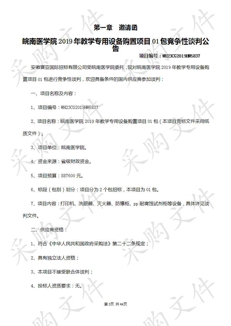 皖南医学院2019年教学专用设备购置项目02包