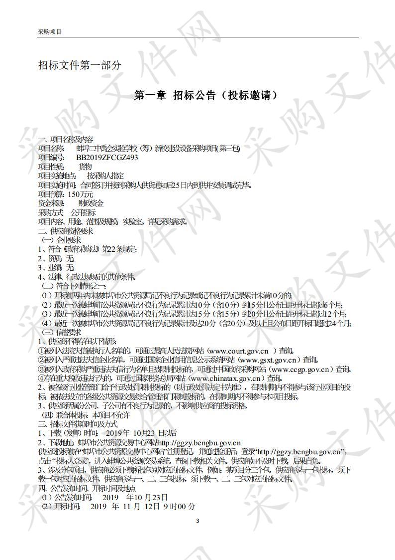 蚌埠二中禹会实验学校（筹）新校建设设备采购项目(第三包) 