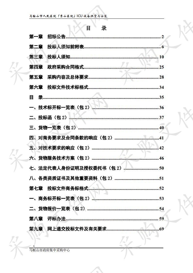 马鞍山市人民医院（秀山医院）ICU设备供货与安装 包2