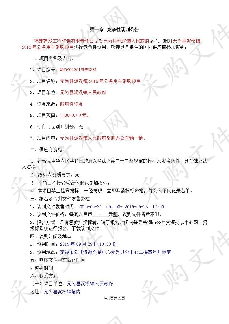 无为县泥汊镇2019年公务用车采购项目 