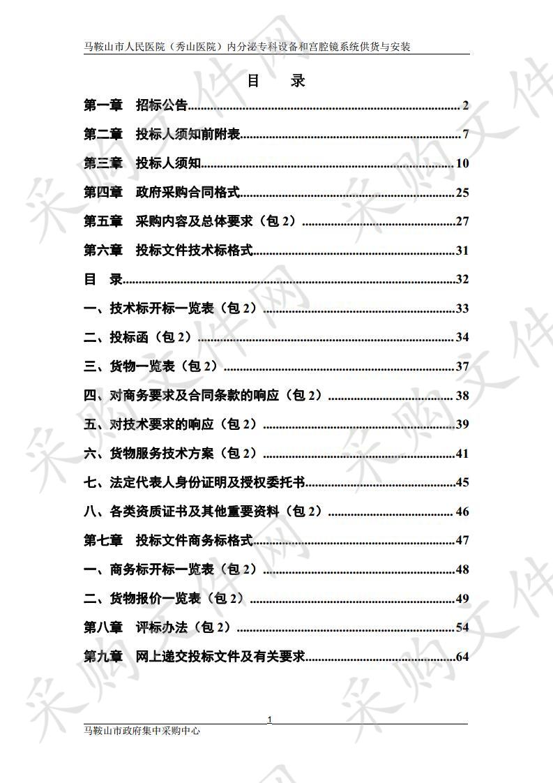 马鞍山市人民医院（秀山医院）内分泌专科设备和宫腔镜系统供货与安装 包2