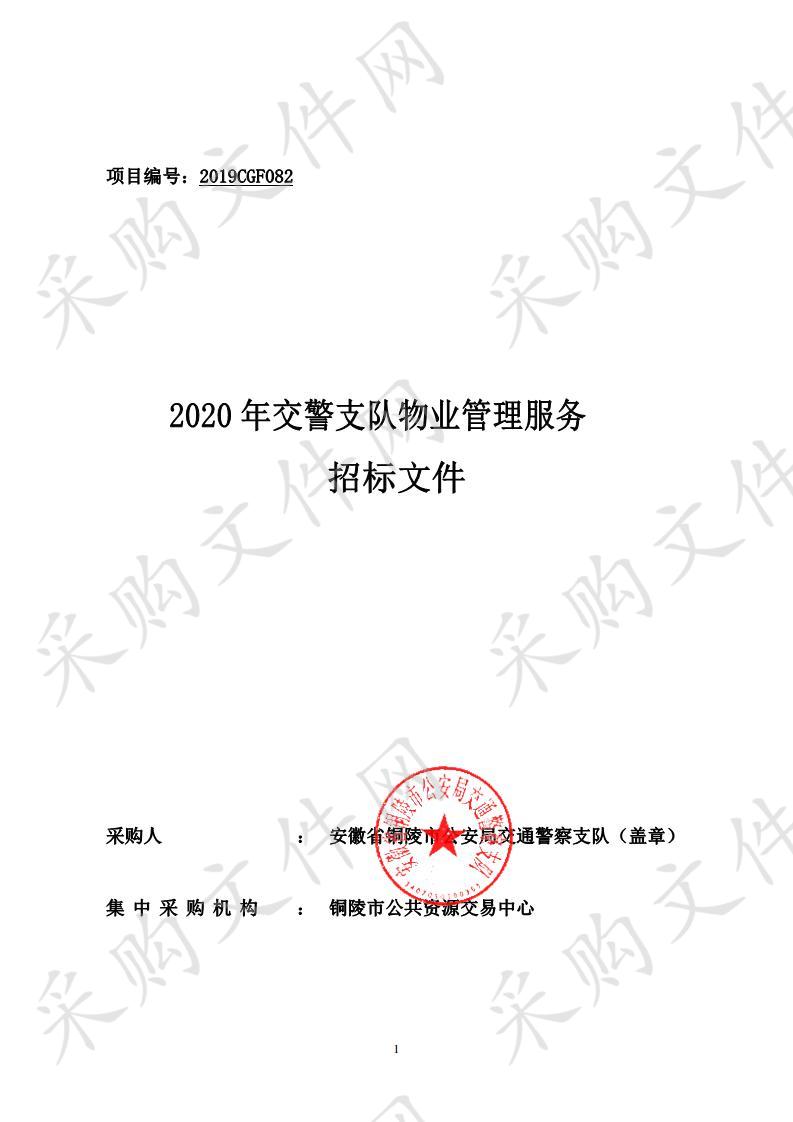 2020年交警支队物业管理服务