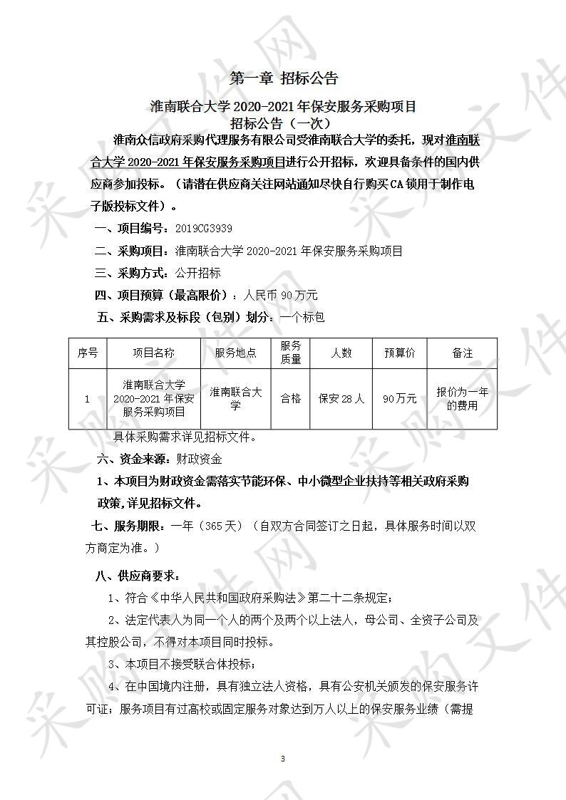 淮南联合大学2020-2021年保安服务采购项目