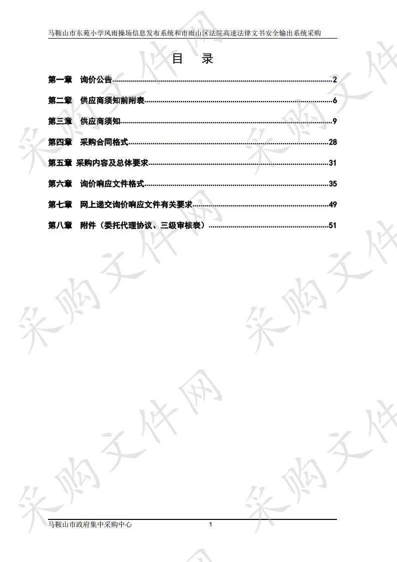 马鞍山市东苑小学风雨操场信息发布系统和市雨山区法院高速法律文书安全输出系统采购 包2