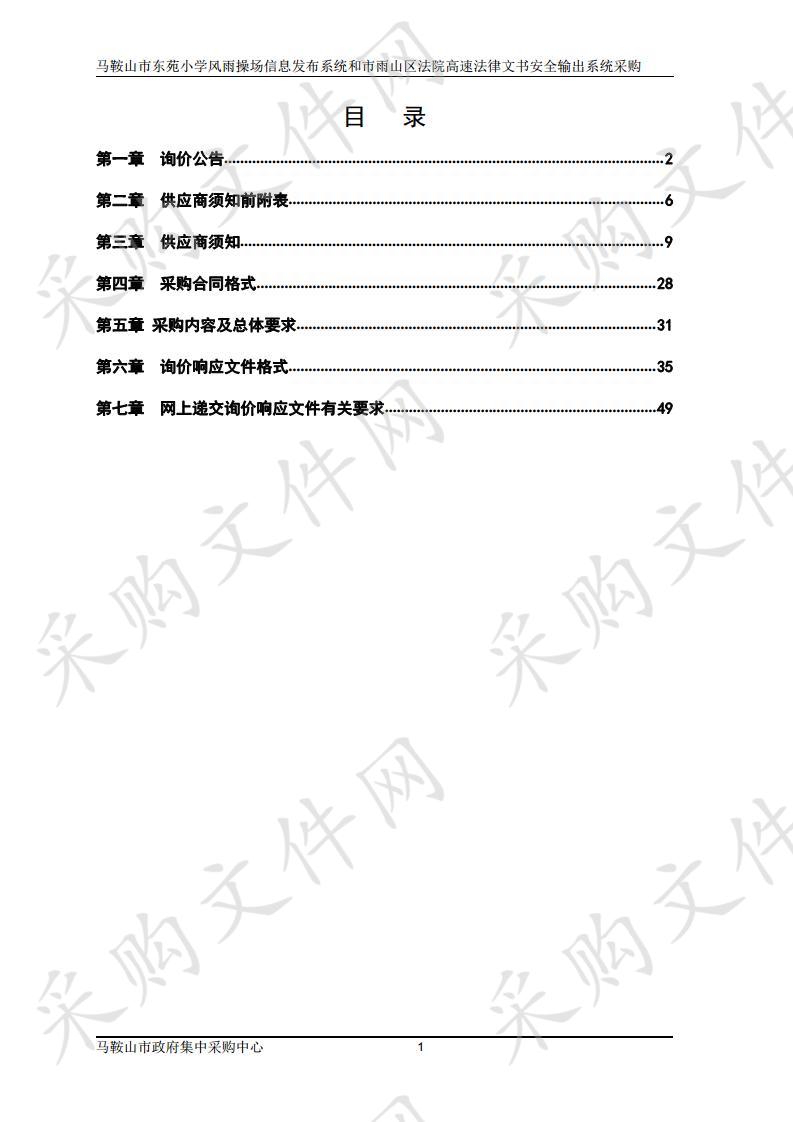 马鞍山市东苑小学风雨操场信息发布系统和市雨山区法院高速法律文书安全输出系统采购   包1