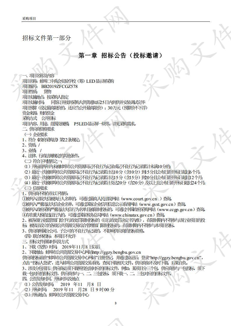 蚌埠二中 禹会实验学校（筹）LED显示屏采购