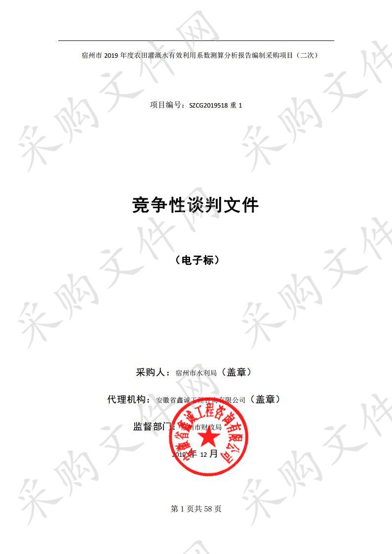 宿州市 2019 年度农田灌溉水有效利用系数测算分析报告编制采购项目（二次）