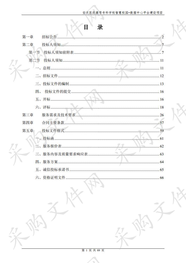 安庆医药高等专科学校智慧校园-数据中心平台建设项目