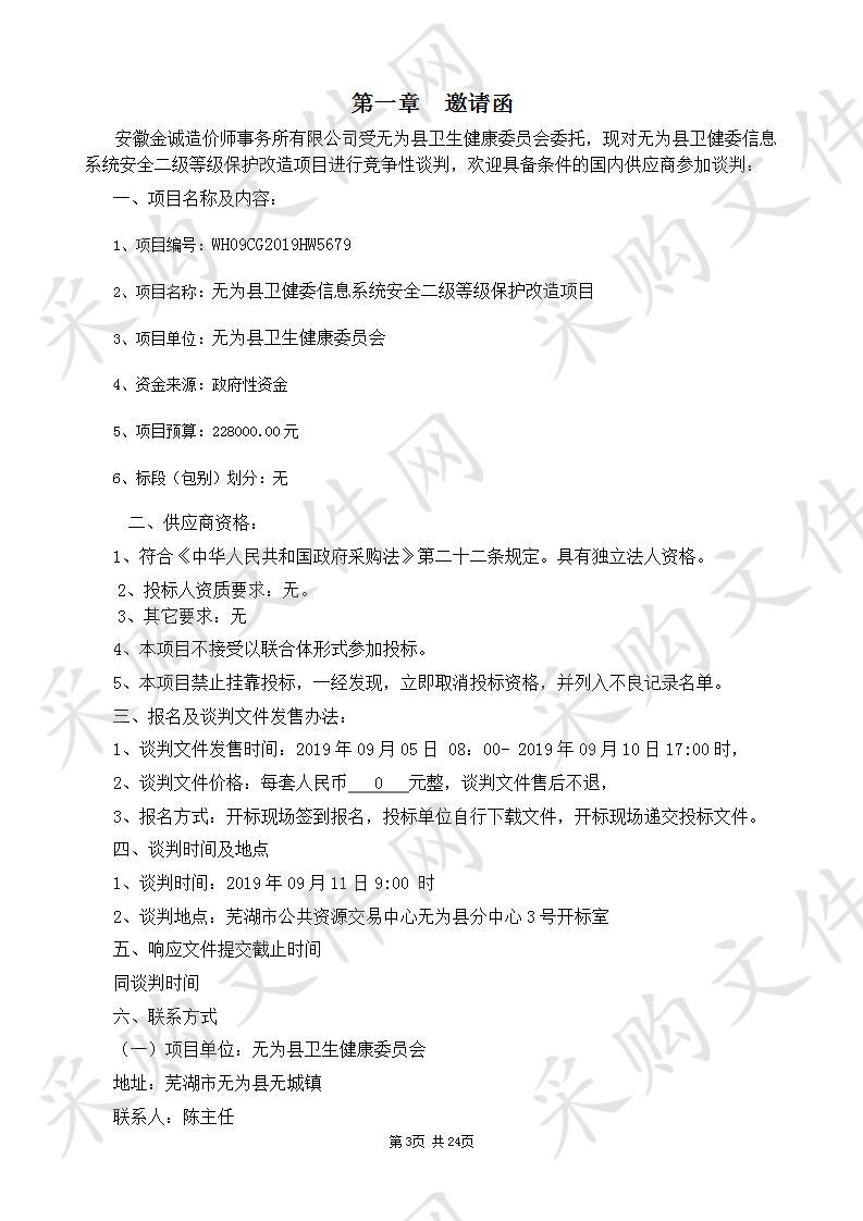 无为县卫健委信息系统安全二级等级保护改造项目