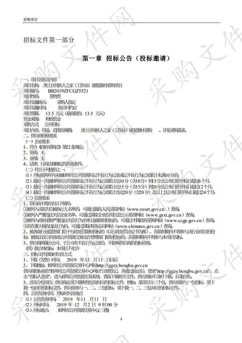 淮上区残疾人之家（工作站）康复器材采购项目