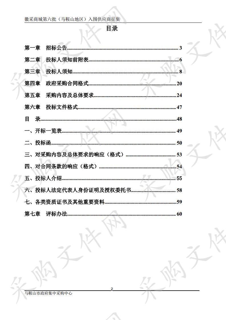 徽采商城第六批（马鞍山地区）入围供应商征集 包1