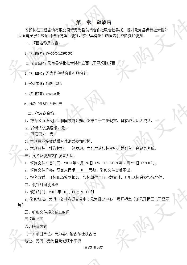 无为县供销社大楼外立面电子屏采购项目