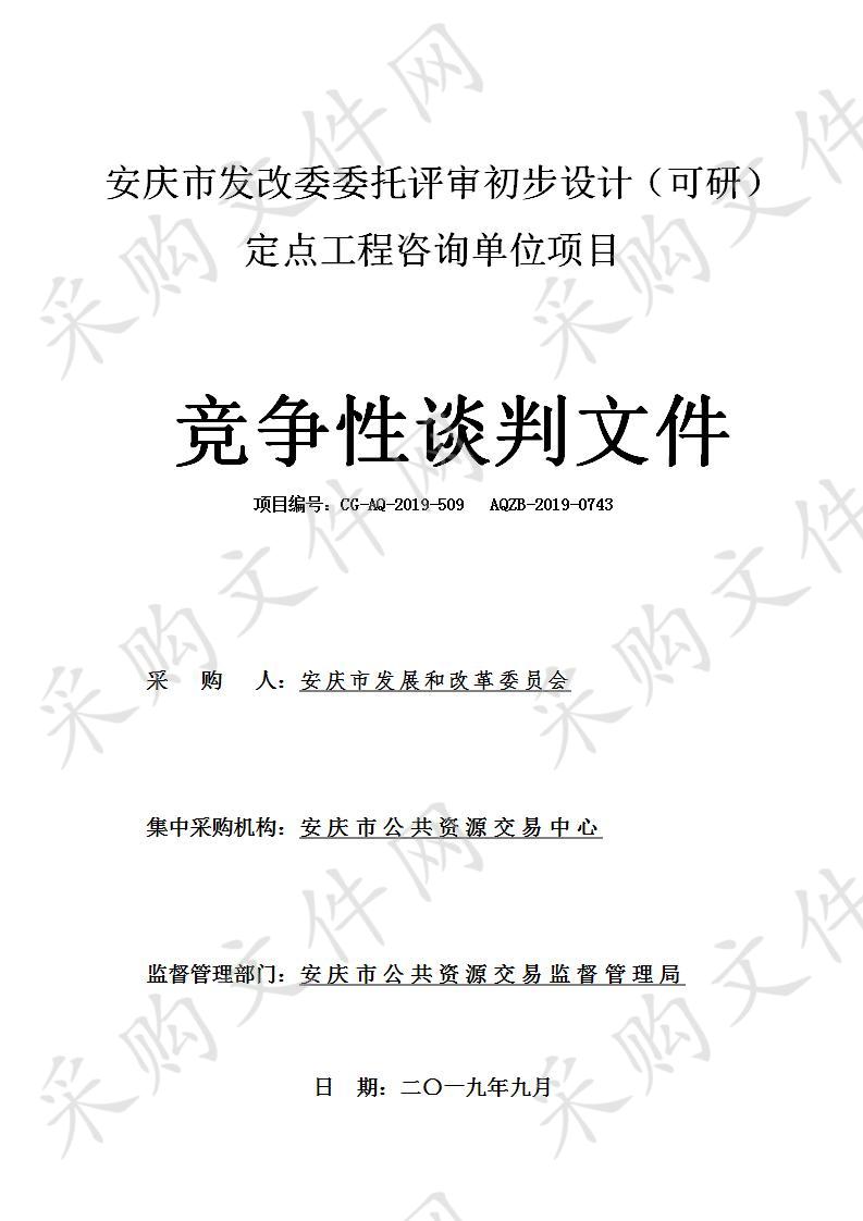 安庆市发改委委托评审初步设计（可研）定点工程咨询单位项目