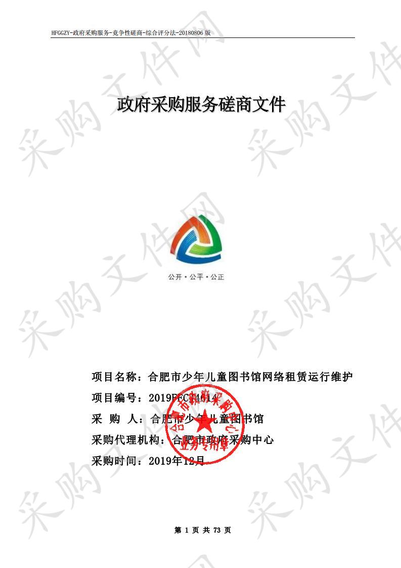 合肥市少年儿童图书馆网络租赁运行维护项目