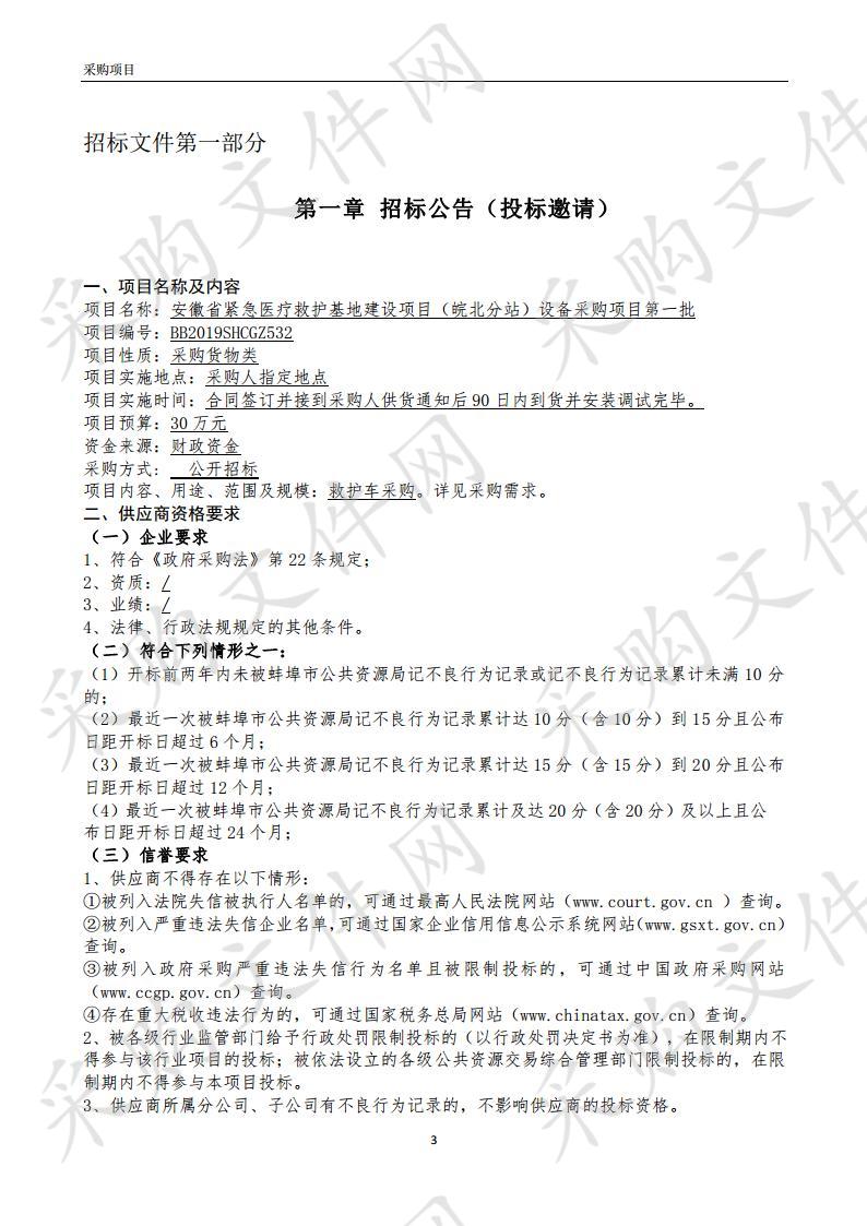 安徽省紧急医疗救护基地建设项目（皖北分站）设备采购项目第一批