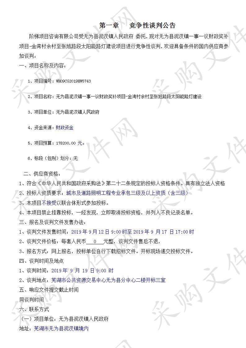 无为县泥汊镇一事一议财政奖补项目-金湾村余村至张旭路段太阳能路灯建设                       