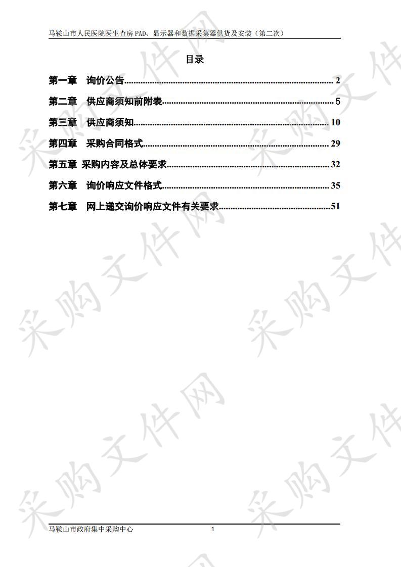 马鞍山市人民医院医生查房PAD、显示器和数据采集器供货及安装（第二次） 包2