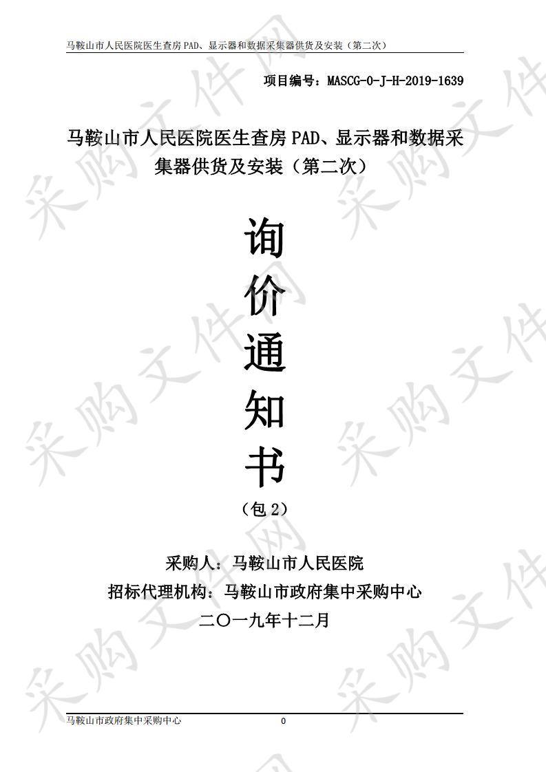 马鞍山市人民医院医生查房PAD、显示器和数据采集器供货及安装（第二次） 包2