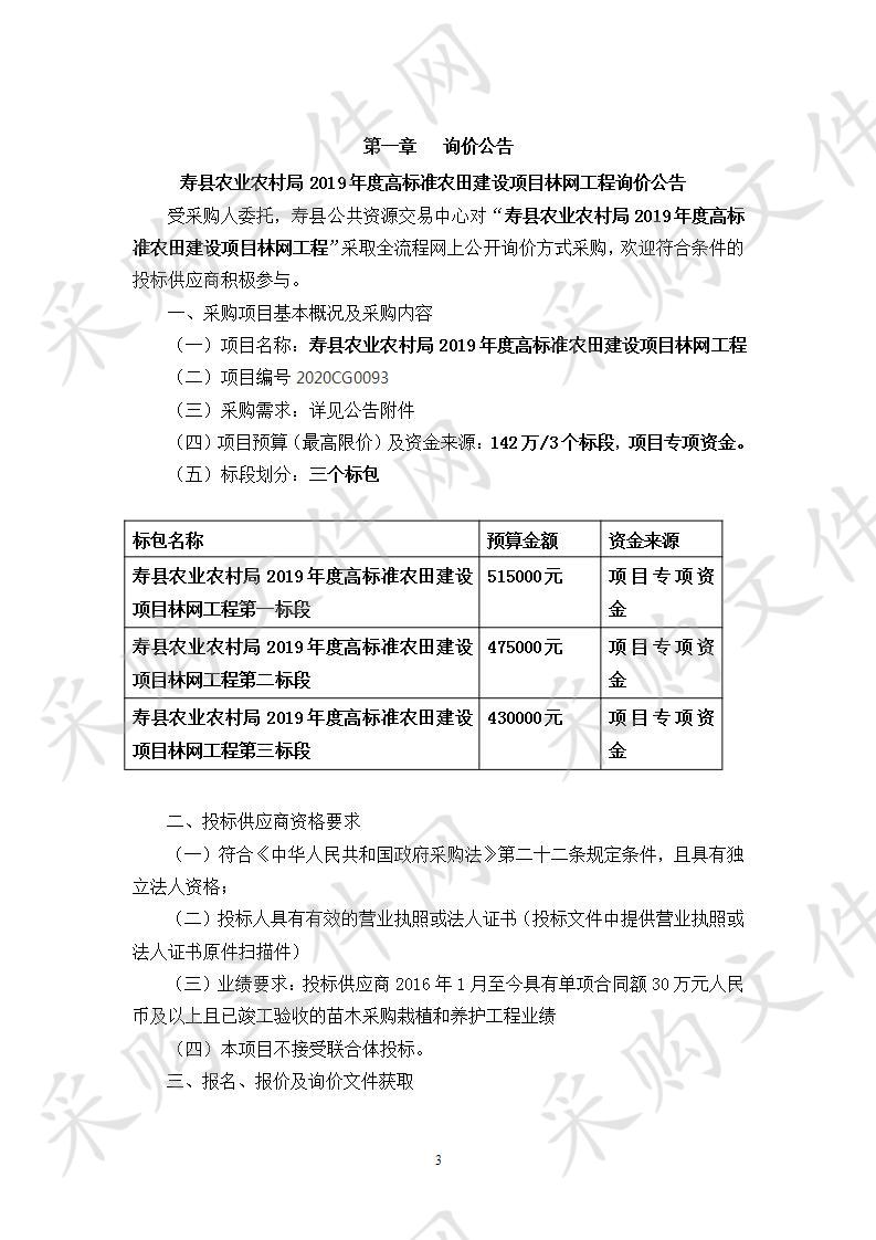 寿县农业农村局2019年度高标准农田建设项目林网工程（第三标段）