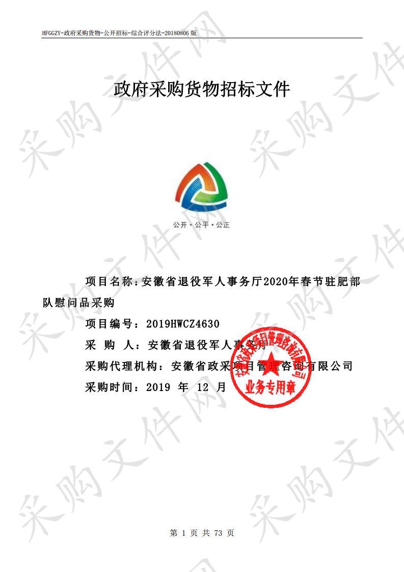 安徽省退役军人事务厅2020年春节驻肥部队慰问品采购项目