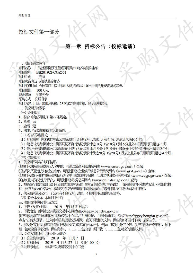 禹会区环境卫生管理所采购25吨多功能抑尘车