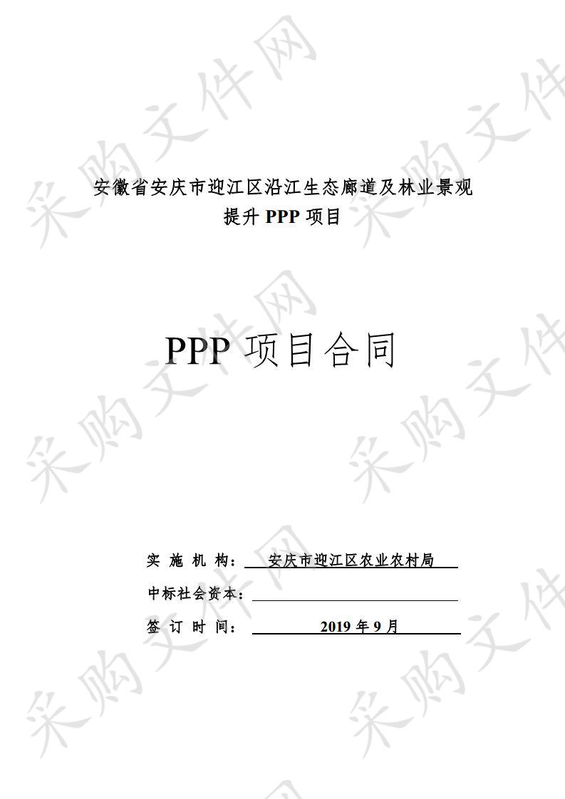 安徽省安庆市迎江区沿江生态廊道及林业景观提升PPP项目