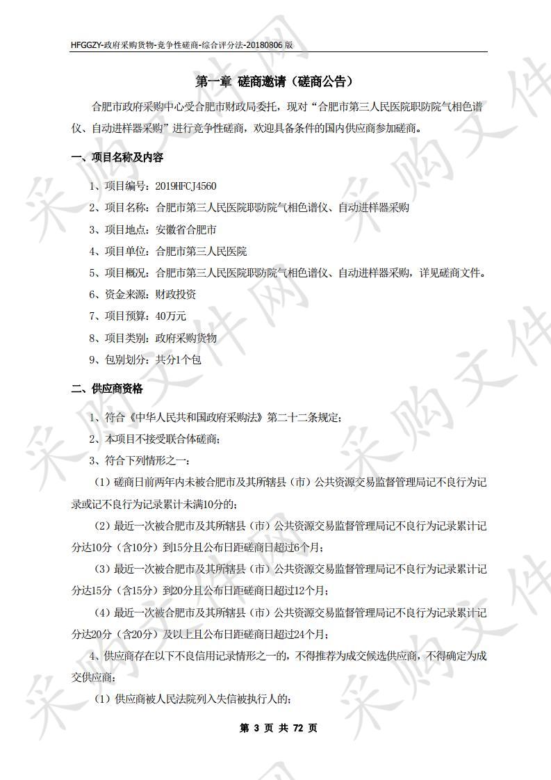 合肥市第三人民医院职防院气相色谱仪、自动进样器采购项目