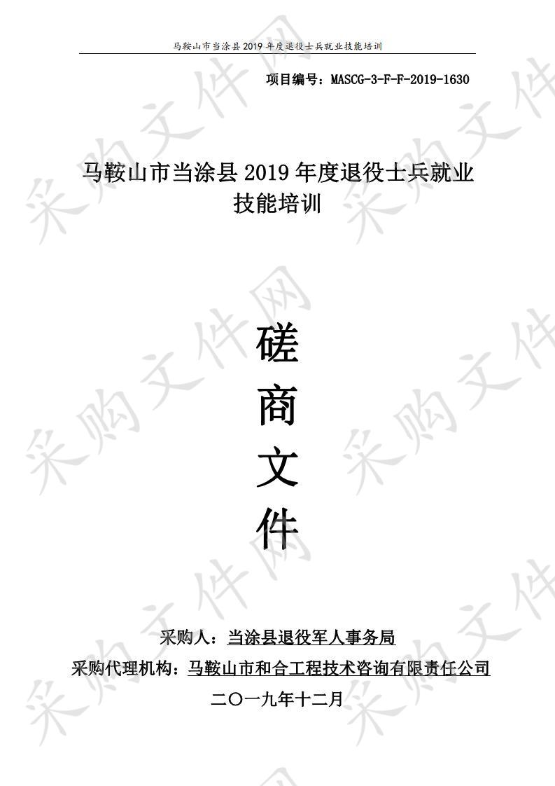 马鞍山市当涂县2019年度退役士兵就业技能培训