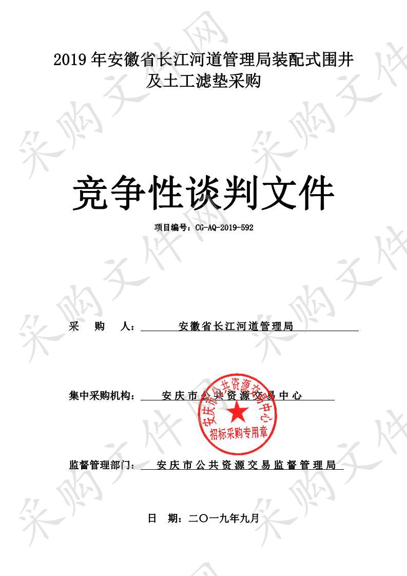 2019年安徽省长江河道管理局装配式围井及土工滤垫采购