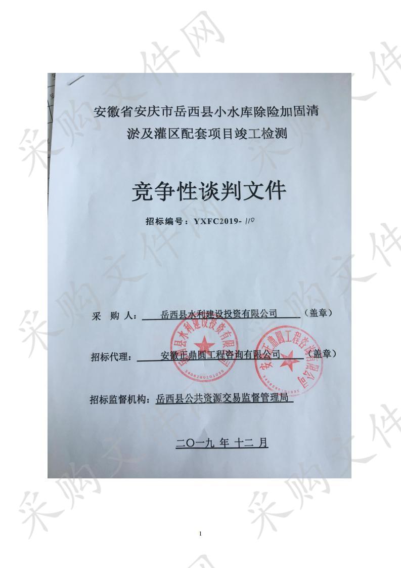 安徽省安庆市岳西县小水库除险加固清淤及灌区配套项目竣工检测