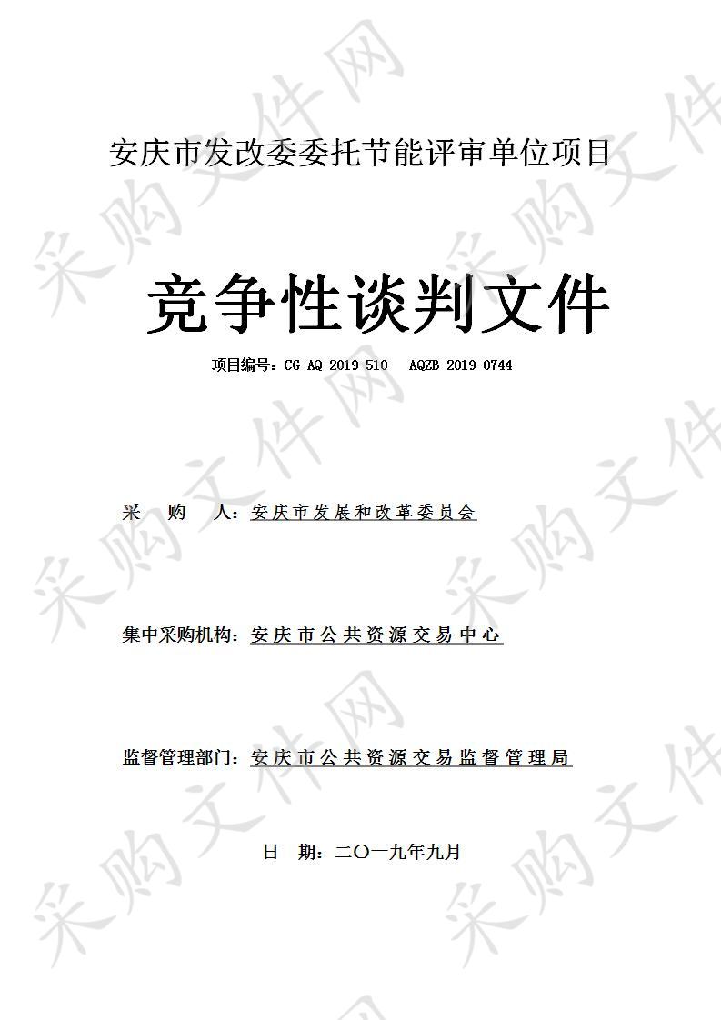 安庆市发改委委托节能评审单位项目
