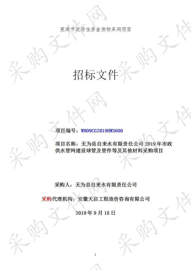 无为县自来水有限责任公司2019年市政供水管网建设球管及管件等及其他材料采购项目                       