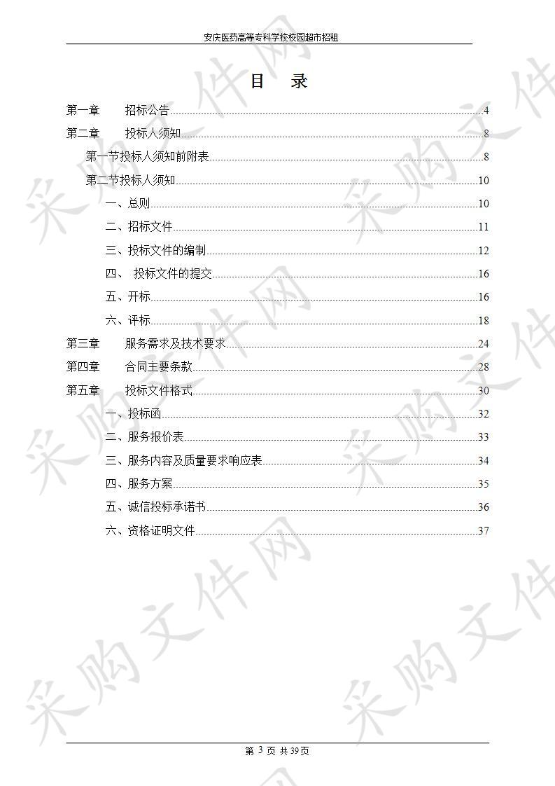 安庆医药高等专科学校校园超市招租