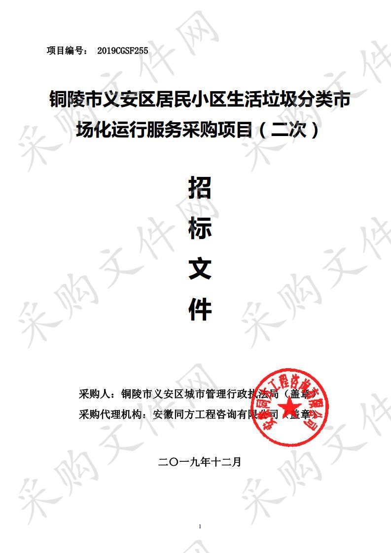 铜陵市义安区城市管理行政执法局铜陵市义安区居民小区生活垃圾分类市场化运行服务采购项目                  