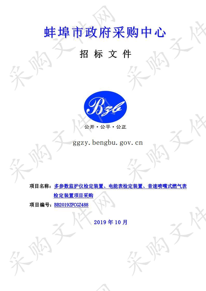 多参数监护仪检定装置、电能表检定装置、音速喷嘴式燃气表检定装置项目采购