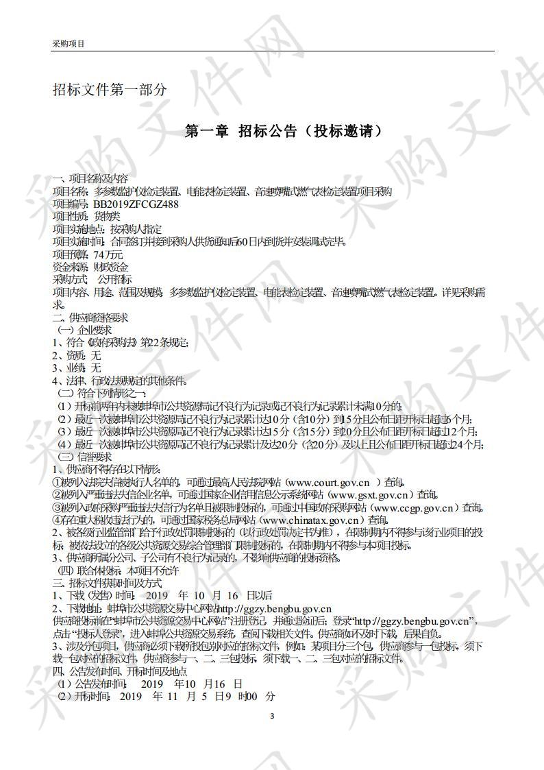 多参数监护仪检定装置、电能表检定装置、音速喷嘴式燃气表检定装置项目采购