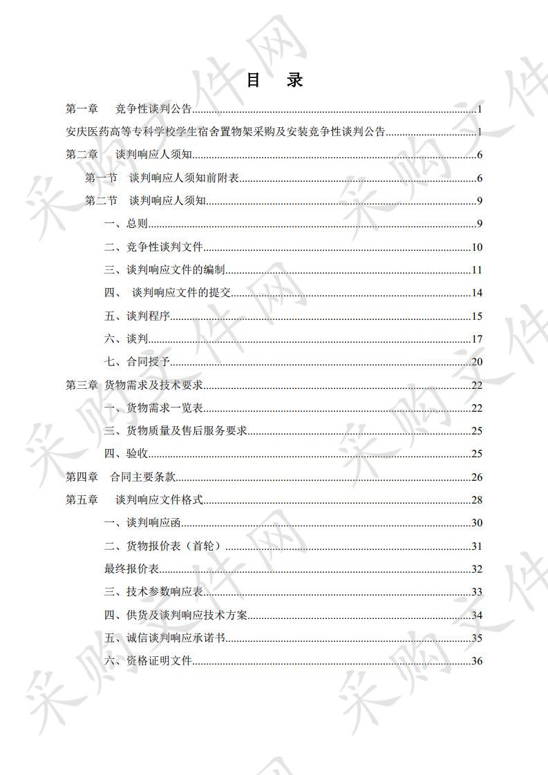 安庆医药高等专科学校学生宿舍置物架采购及安装