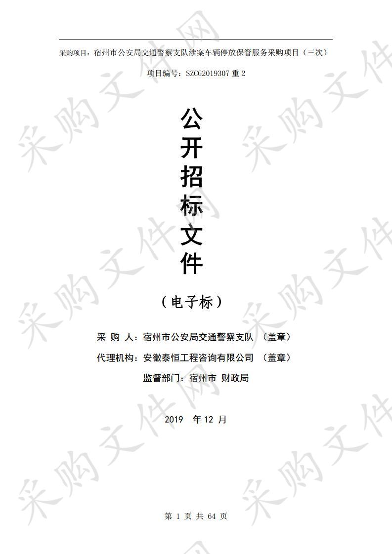 宿州市公安局交通警察支队涉案车辆停放保管服务采购项目（三次）