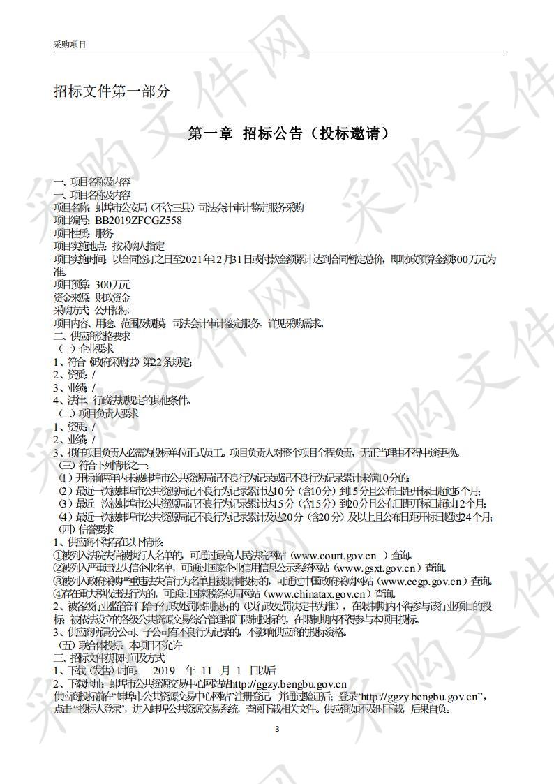 蚌埠市公安局（不含三县）司法会计审计鉴定服务采购 