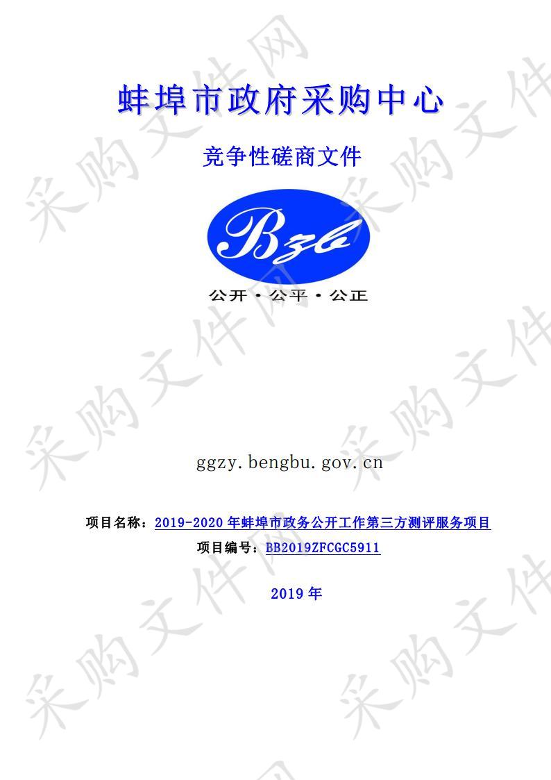 2019-2020年蚌埠市政务公开工作第三方测评服务项目