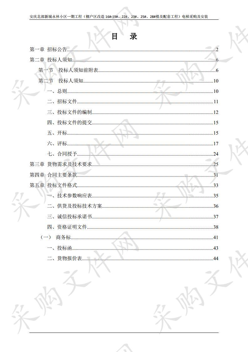 安庆北部新城永林小区一期工程（棚户区改造16#-19#、22#、23#、25#、28#楼及配套工程）电梯采购及安装