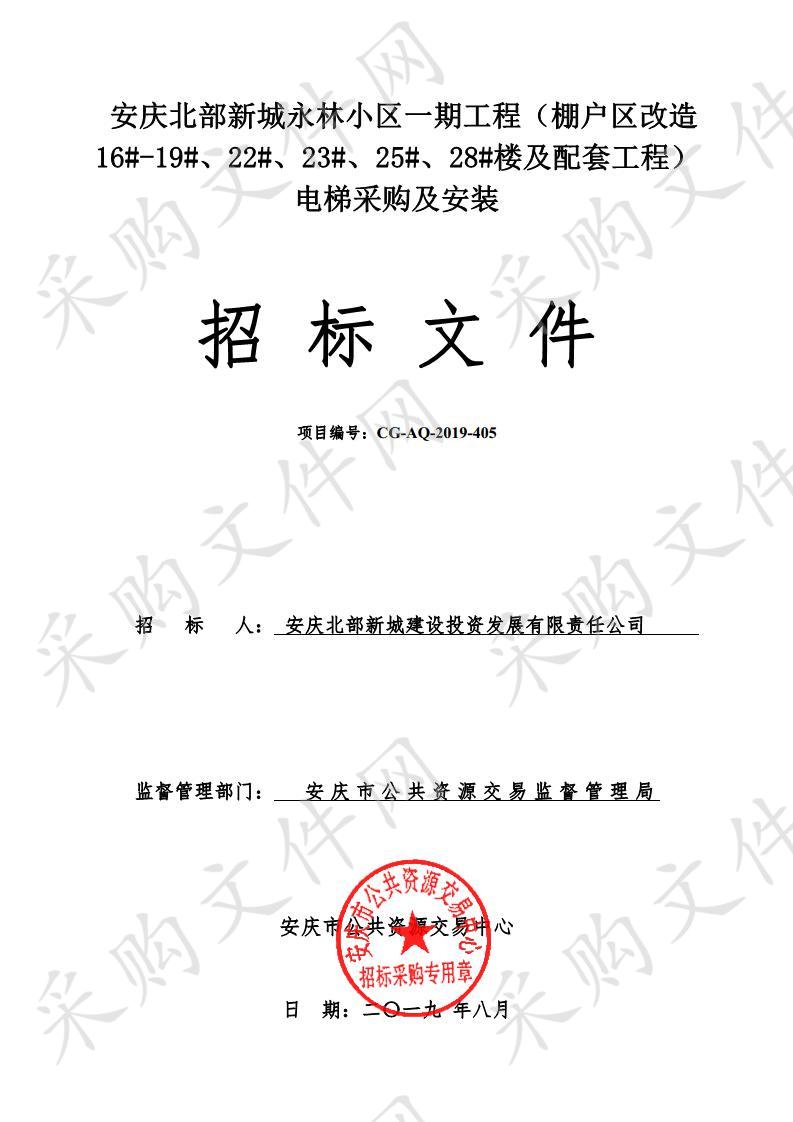 安庆北部新城永林小区一期工程（棚户区改造16#-19#、22#、23#、25#、28#楼及配套工程）电梯采购及安装