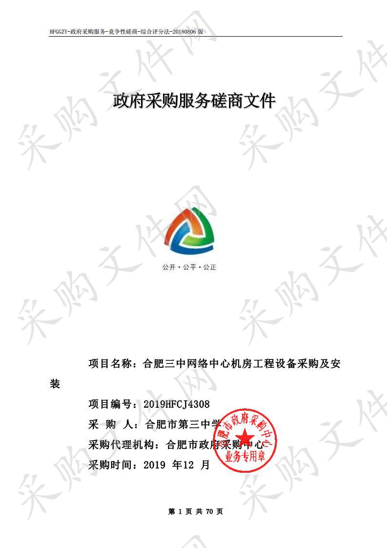 合肥三中网络中心机房工程设备采购及安装项目（第二包）