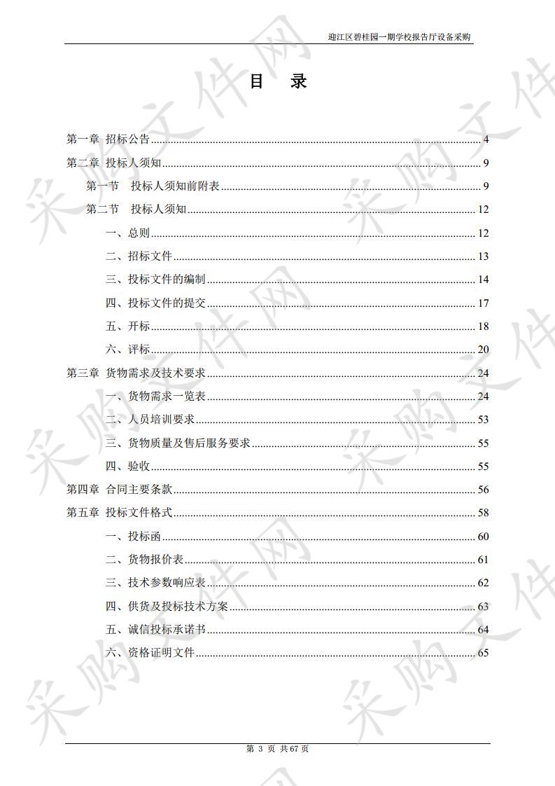 迎江区碧桂园一期学校报告厅设备采购